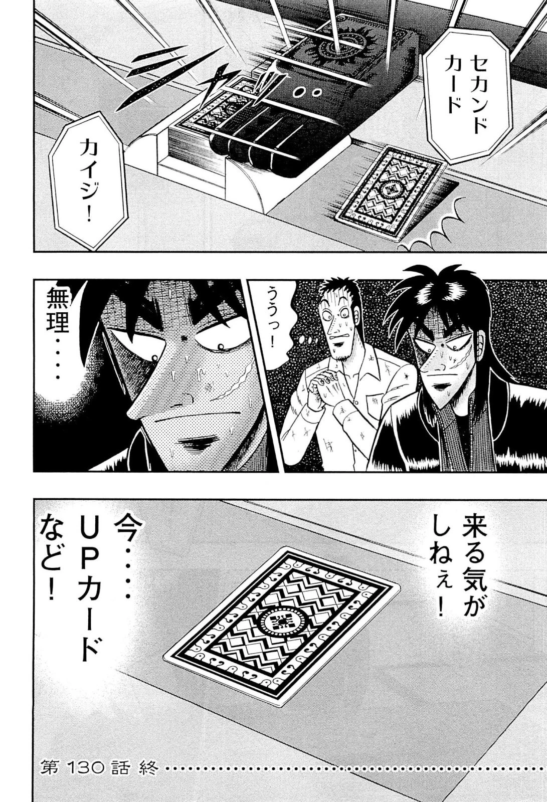 賭博堕天録カイジ ワン・ポーカー編 第130話 - 42
