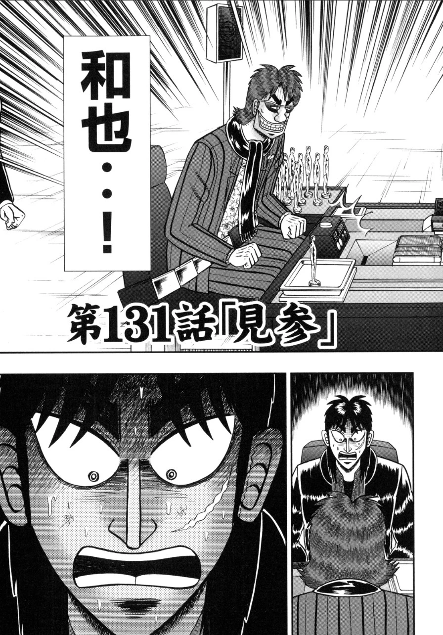 賭博堕天録カイジ ワン・ポーカー編 第131話 - 5