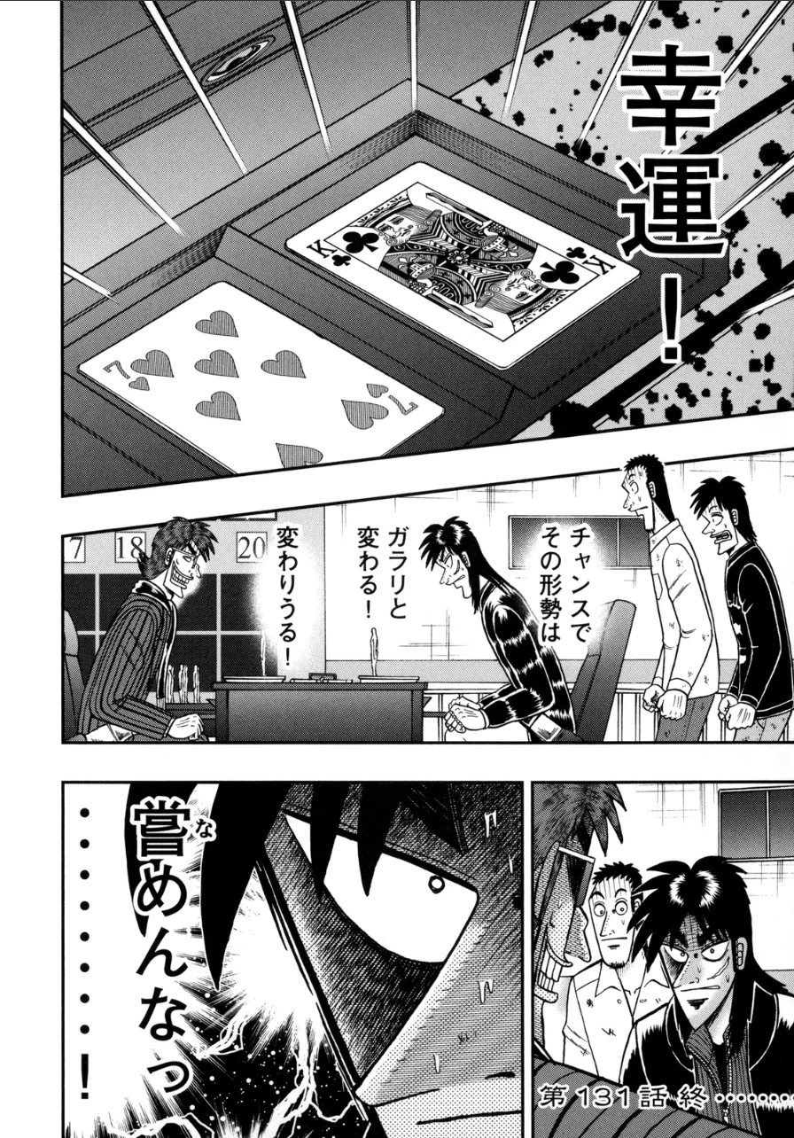 賭博堕天録カイジ ワン・ポーカー編 第131話 - 38
