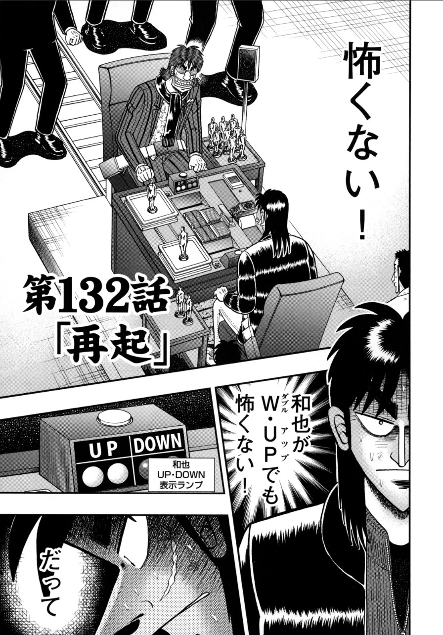 賭博堕天録カイジ ワン・ポーカー編 第132話 - 1