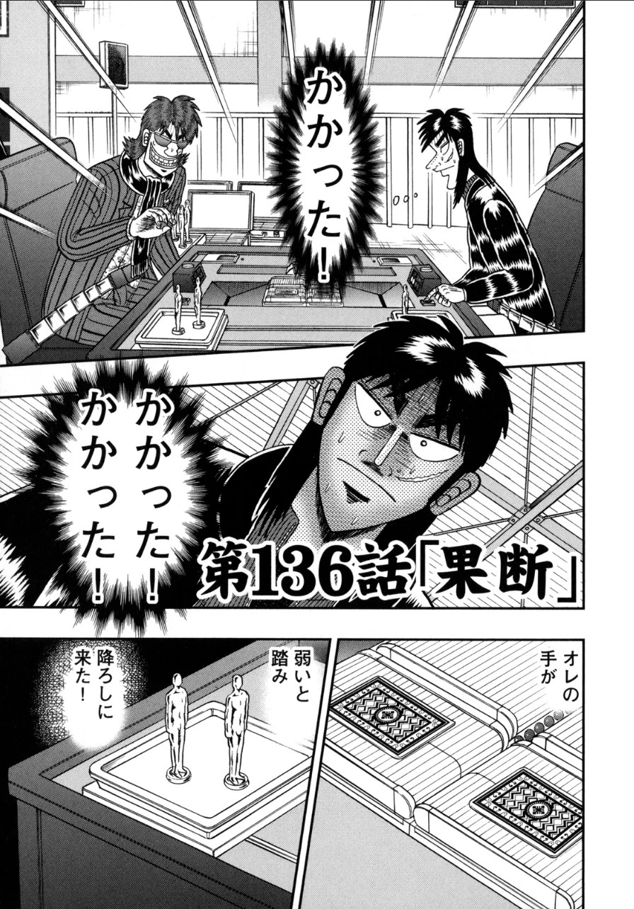 賭博堕天録カイジ ワン・ポーカー編 第136話 - 1