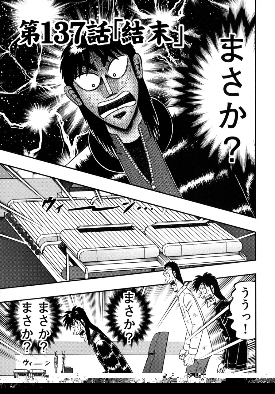 賭博堕天録カイジ ワン・ポーカー編 第137話 - 1