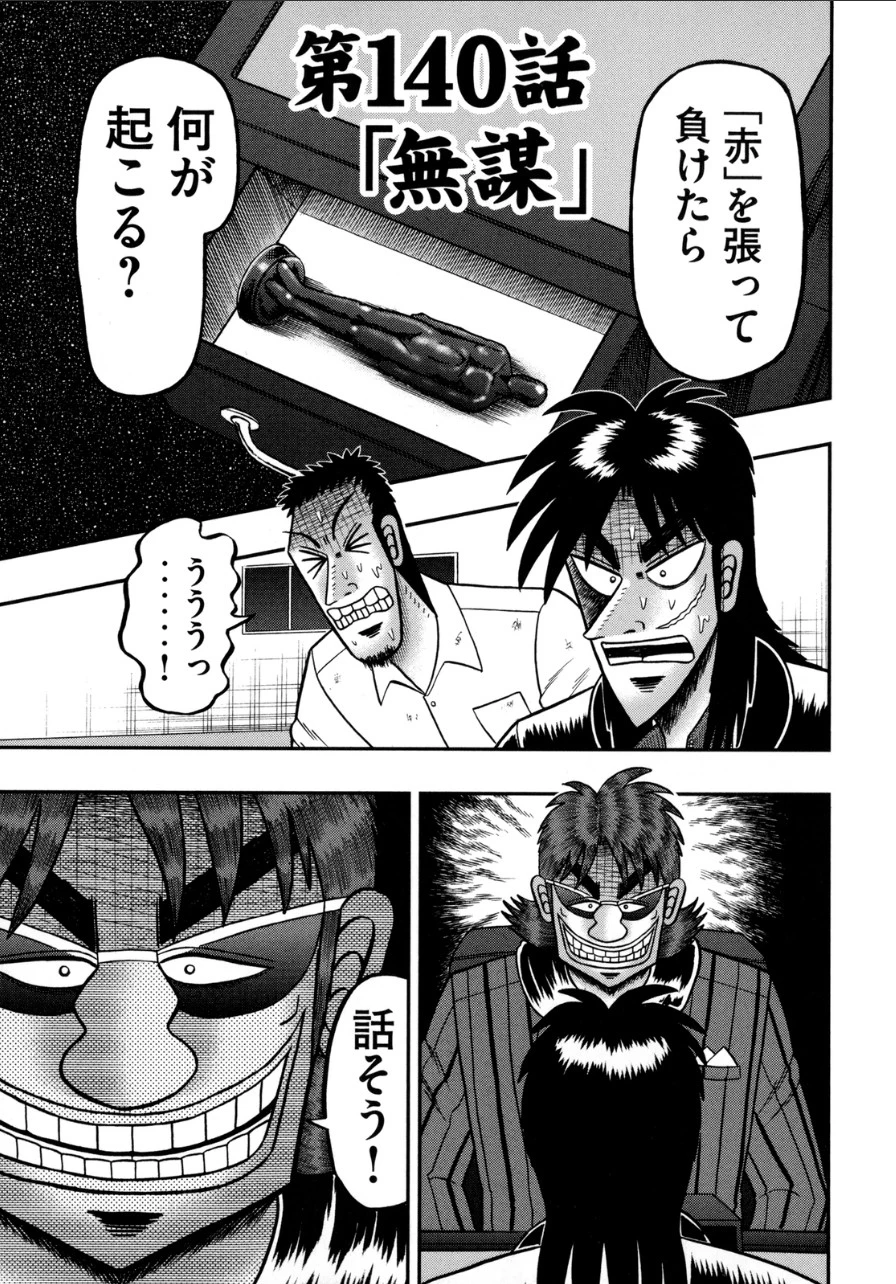 賭博堕天録カイジ ワン・ポーカー編 第140話 - 1