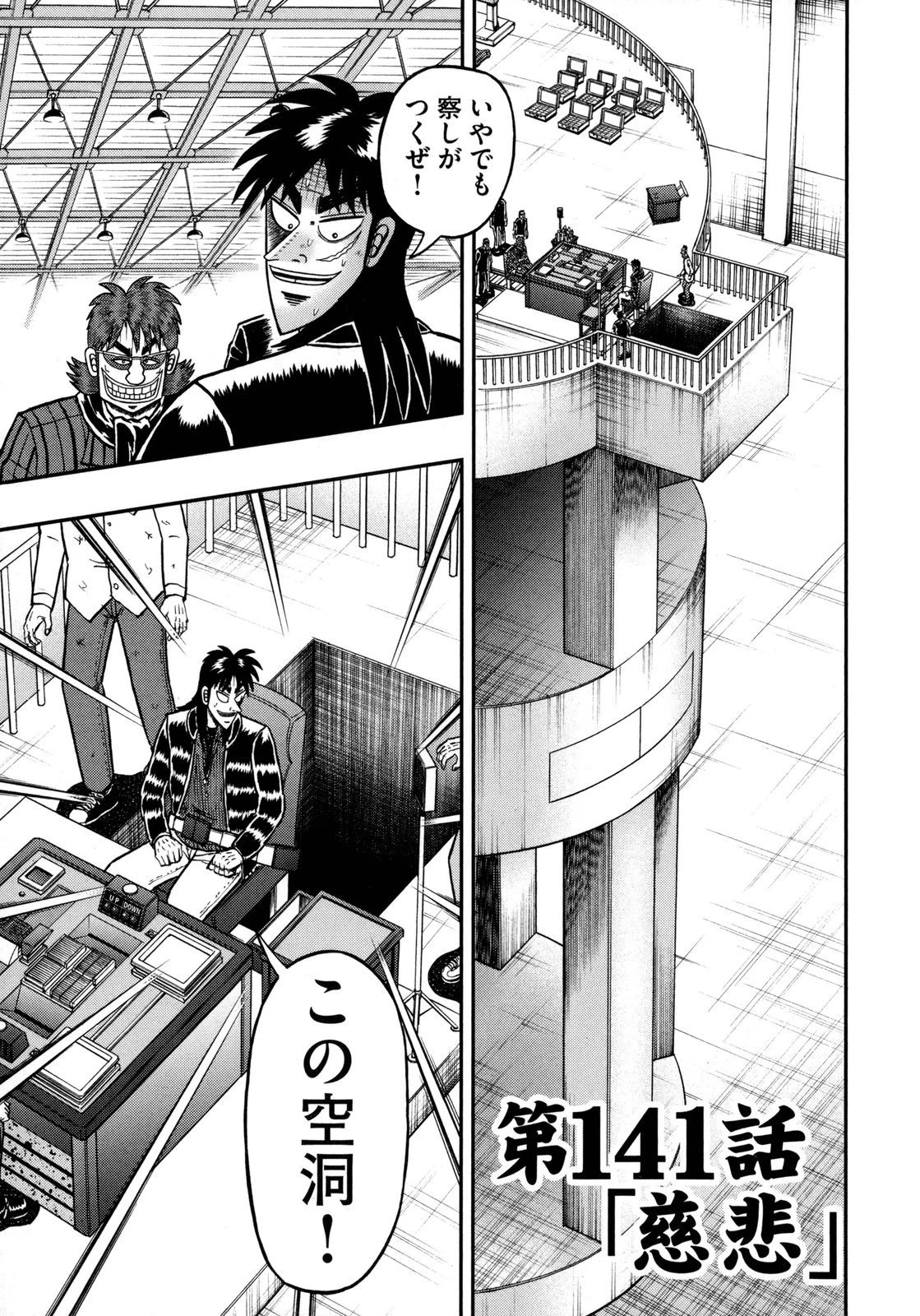賭博堕天録カイジ ワン・ポーカー編 第141話 - 1