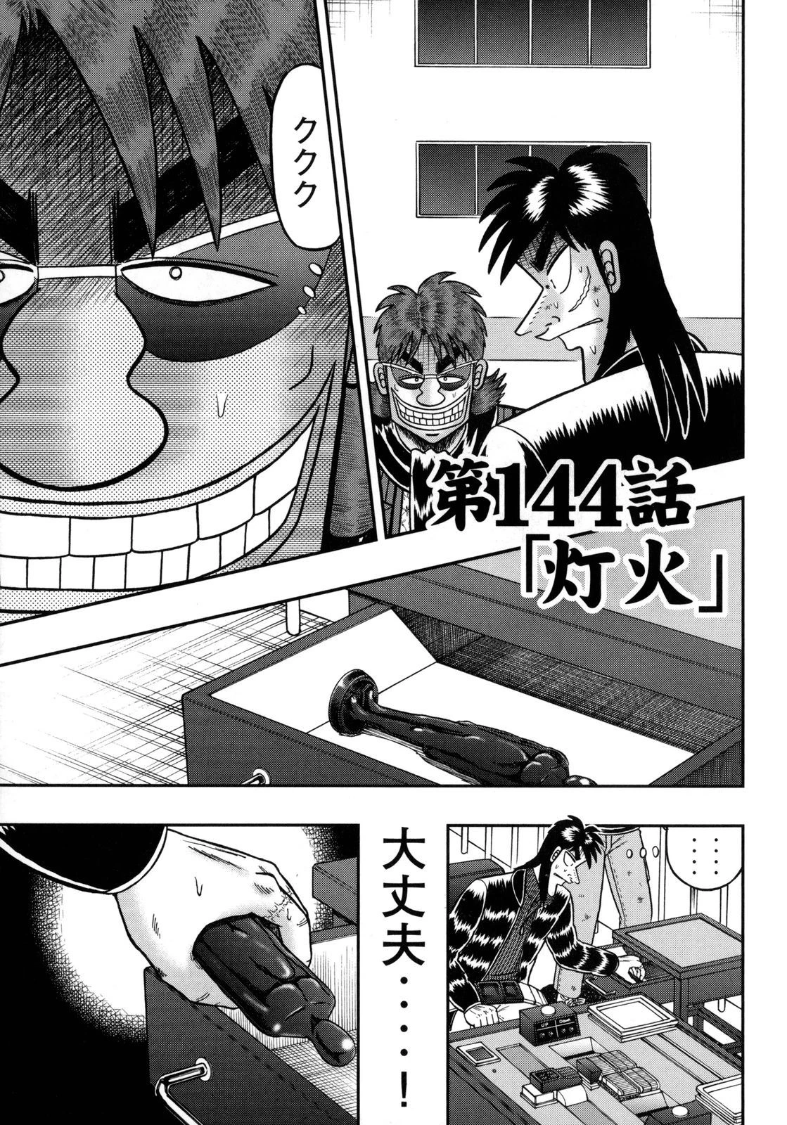賭博堕天録カイジ ワン・ポーカー編 第144話 - 1