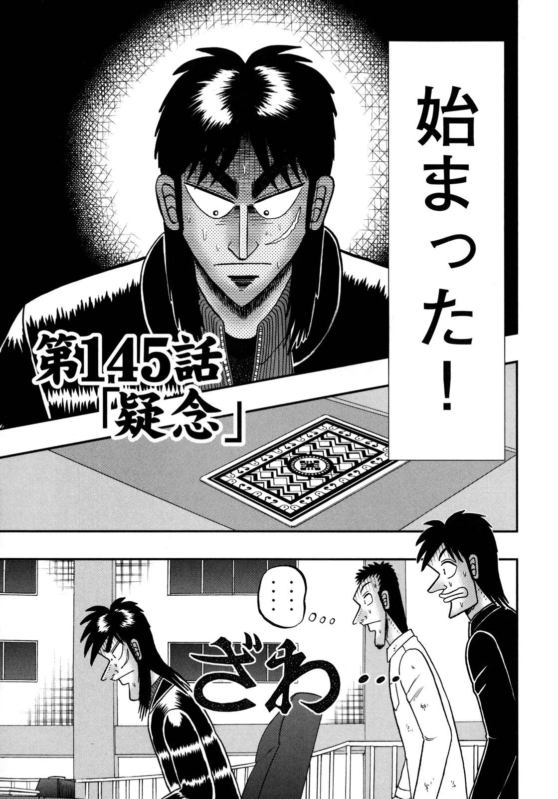 賭博堕天録カイジ ワン・ポーカー編 第145話 - 1