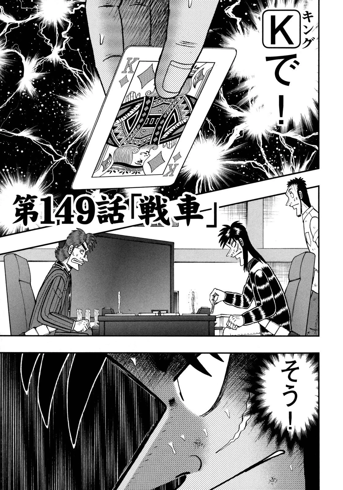 賭博堕天録カイジ ワン・ポーカー編 第149話 - 1