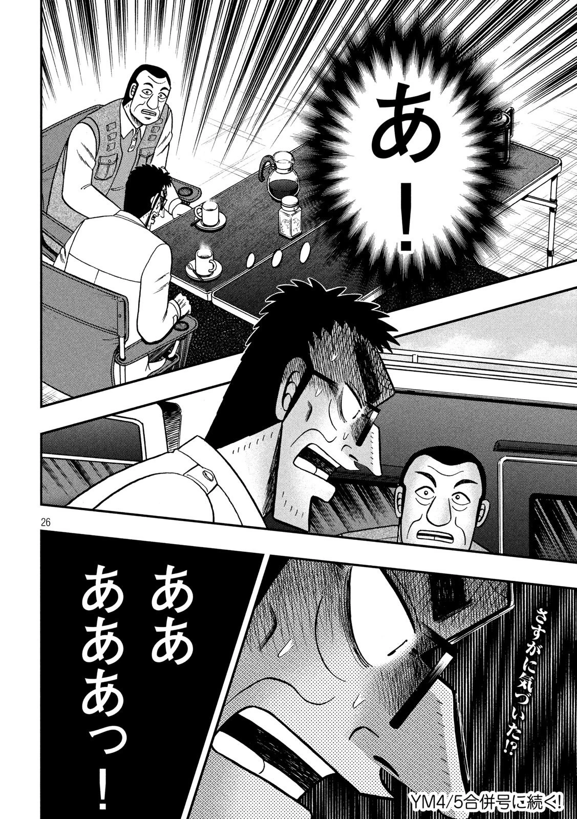 賭博堕天録カイジ ワン・ポーカー編 第336話 - 26