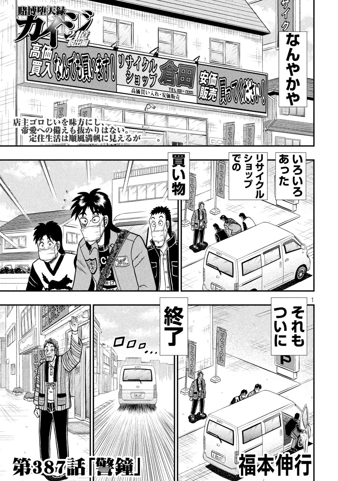 賭博堕天録カイジ ワン・ポーカー編 第387話 - 1