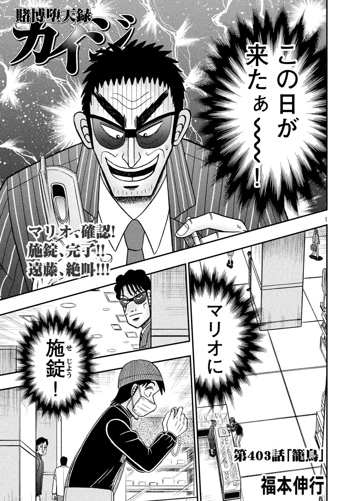 賭博堕天録カイジ ワン・ポーカー編 第403話 - 1