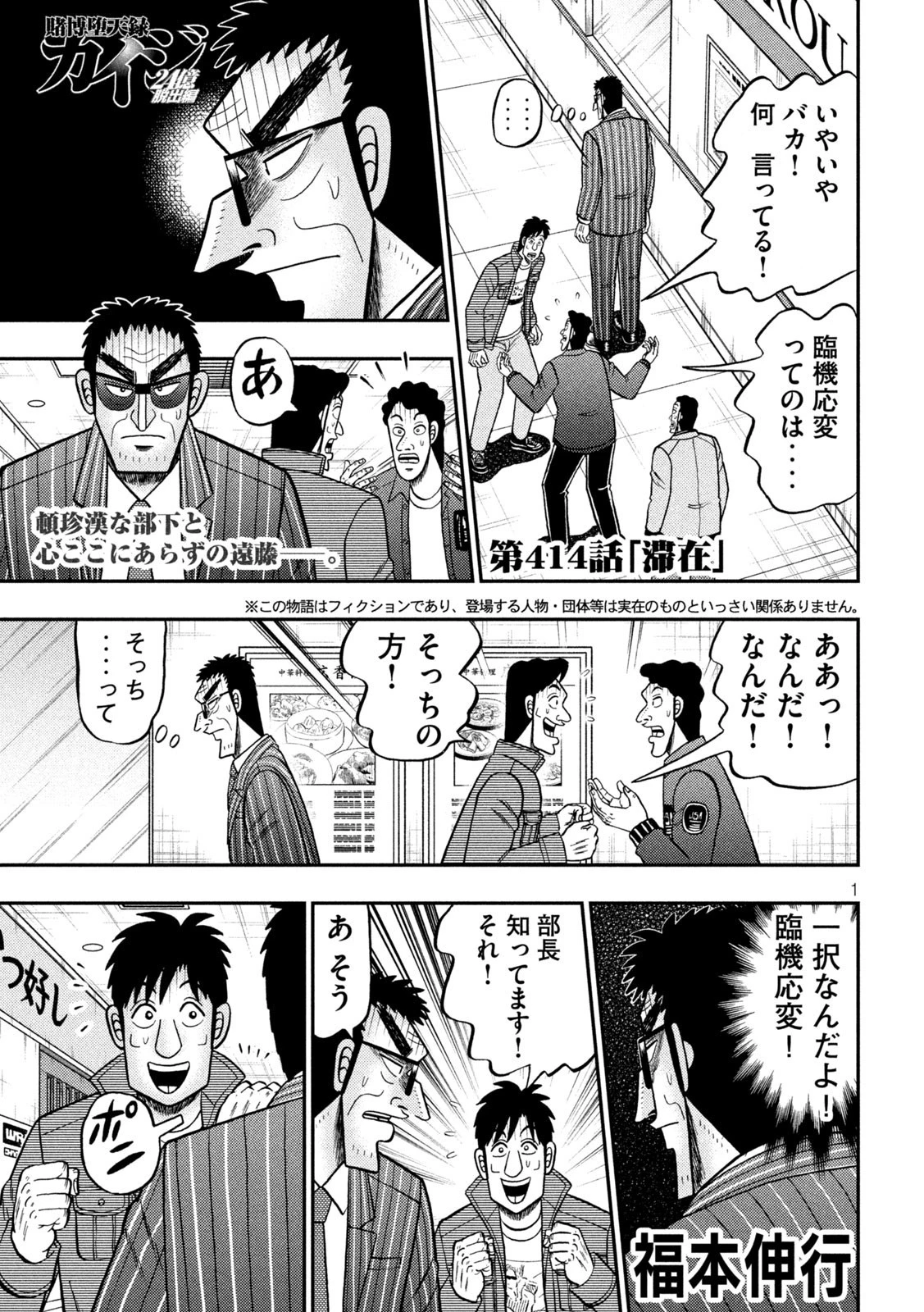 賭博堕天録カイジ ワン・ポーカー編 第414話 - 1