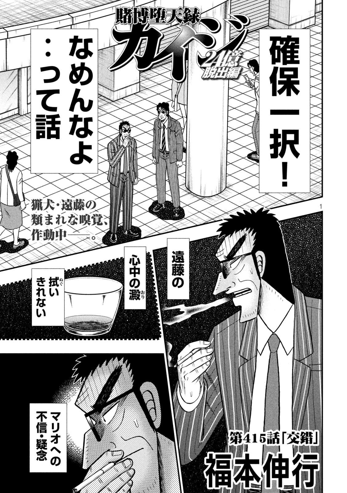 賭博堕天録カイジ ワン・ポーカー編 第415話 - 1