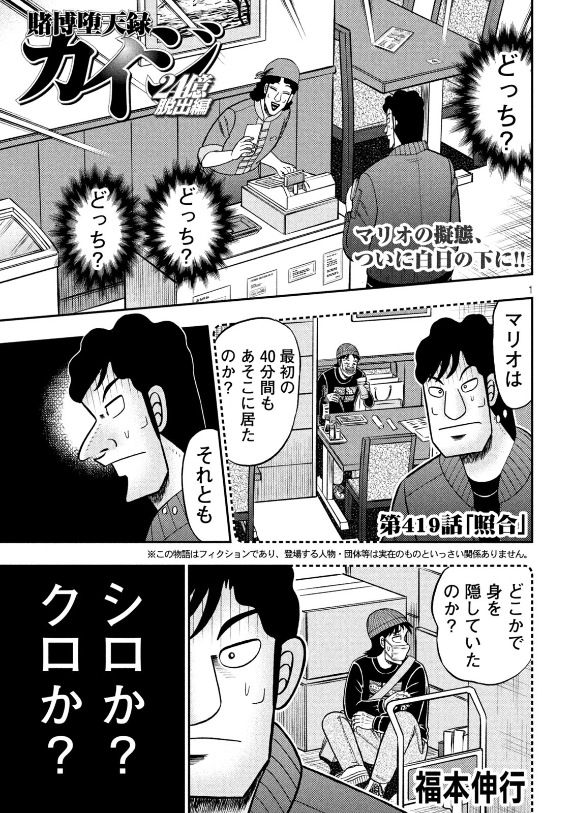賭博堕天録カイジ ワン・ポーカー編 第419話 - 1