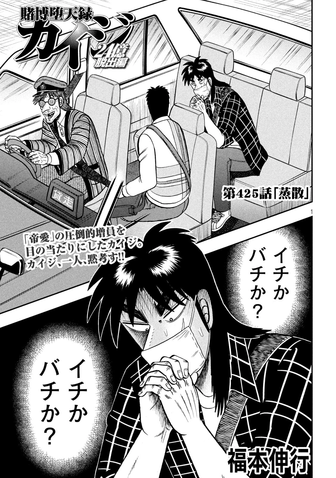 賭博堕天録カイジ ワン・ポーカー編 第425話 - 1