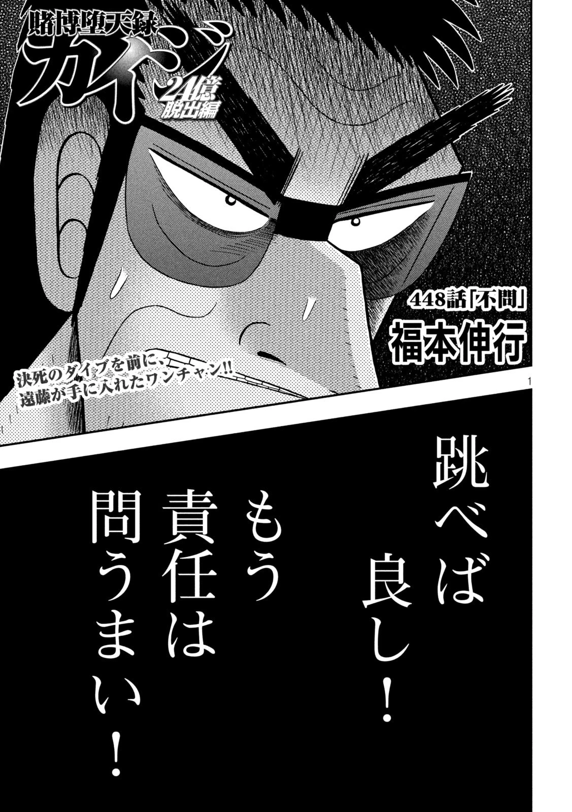 賭博堕天録カイジ ワン・ポーカー編 第448話 - 1