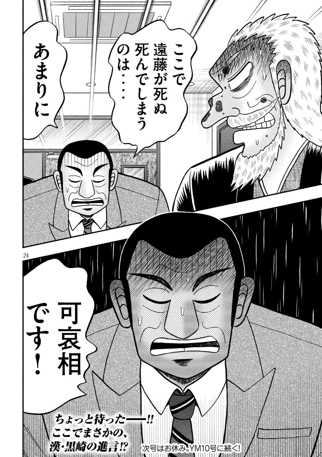 賭博堕天録カイジ ワン・ポーカー編 第448話 - 24