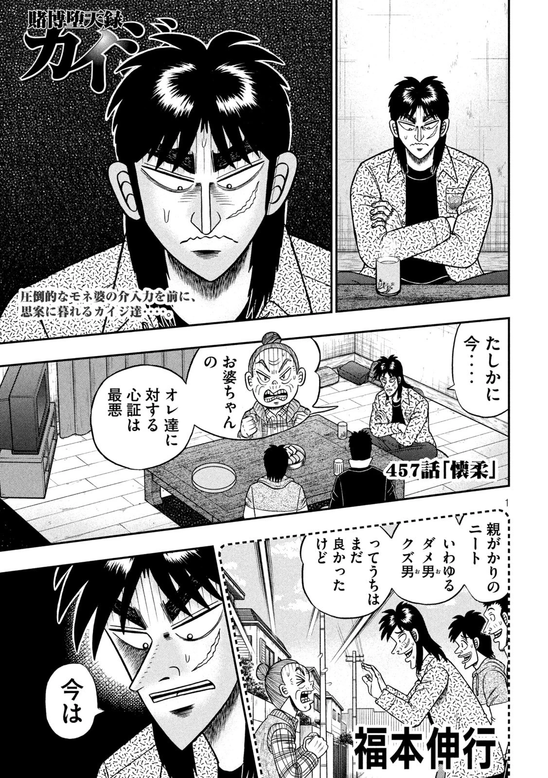 賭博堕天録カイジ ワン・ポーカー編 第457話 - 1