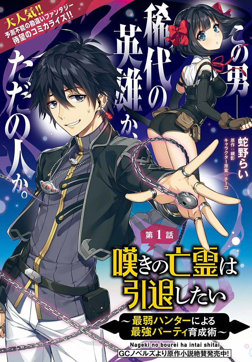 嘆きの亡霊は引退したい ～最弱ハンターによる最強パーティ育成術～ 第1.2話 - 1
