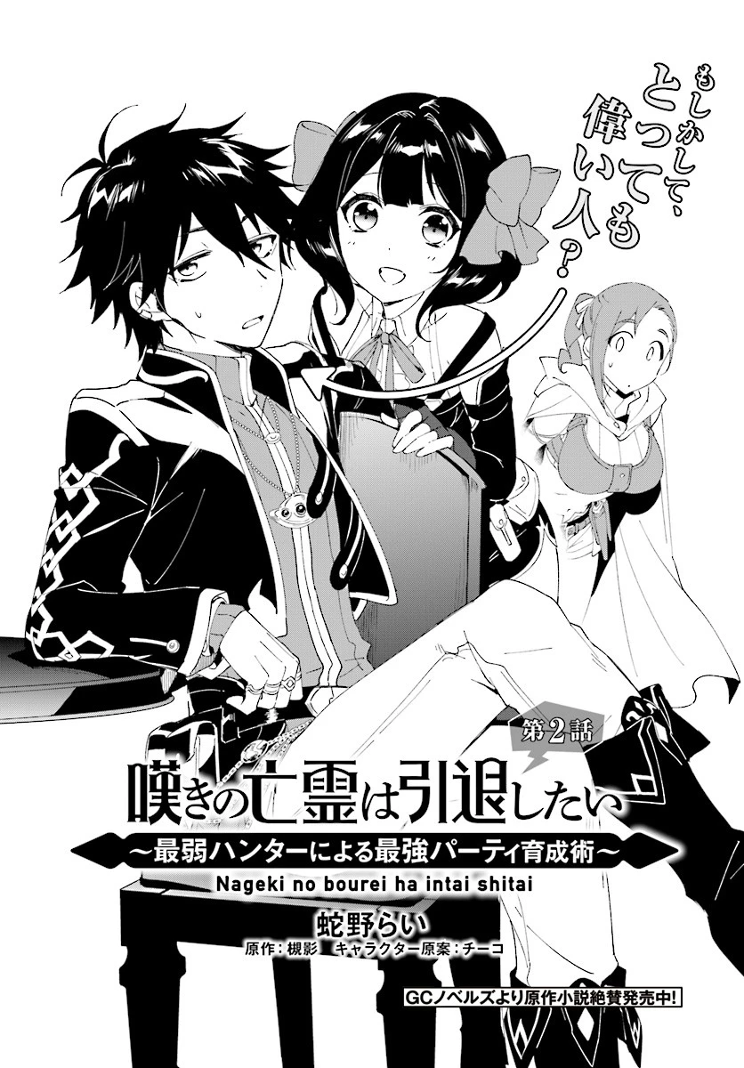 嘆きの亡霊は引退したい ～最弱ハンターによる最強パーティ育成術～ 第2話 - 5