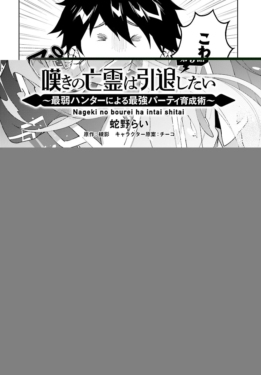 嘆きの亡霊は引退したい ～最弱ハンターによる最強パーティ育成術～ 第5話 - 3