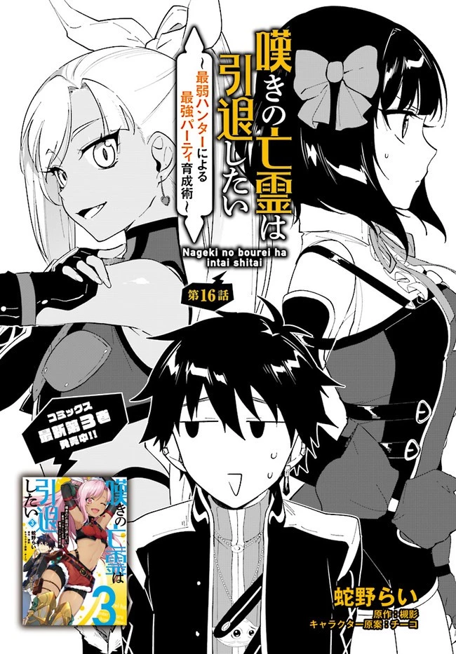嘆きの亡霊は引退したい ～最弱ハンターによる最強パーティ育成術～ 第16話 - 1