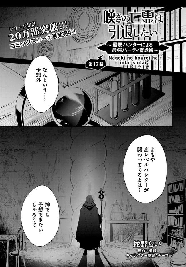 嘆きの亡霊は引退したい ～最弱ハンターによる最強パーティ育成術～ 第17話 - 1