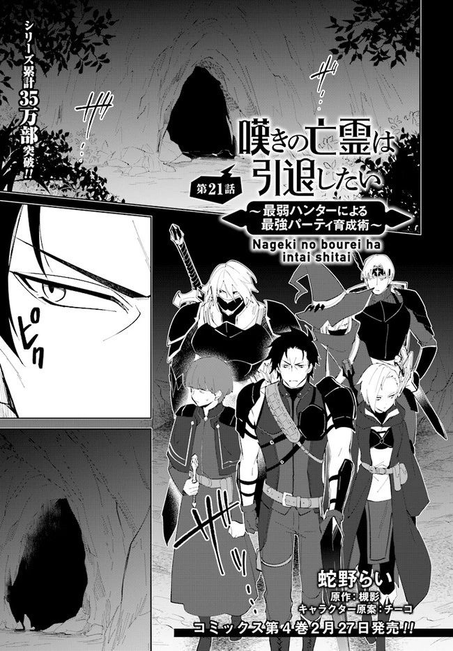 嘆きの亡霊は引退したい ～最弱ハンターによる最強パーティ育成術～ 第21.1話 - 1