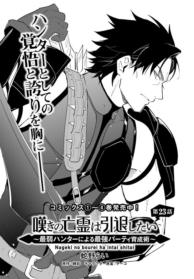 嘆きの亡霊は引退したい ～最弱ハンターによる最強パーティ育成術～ 第23.2話 - 2