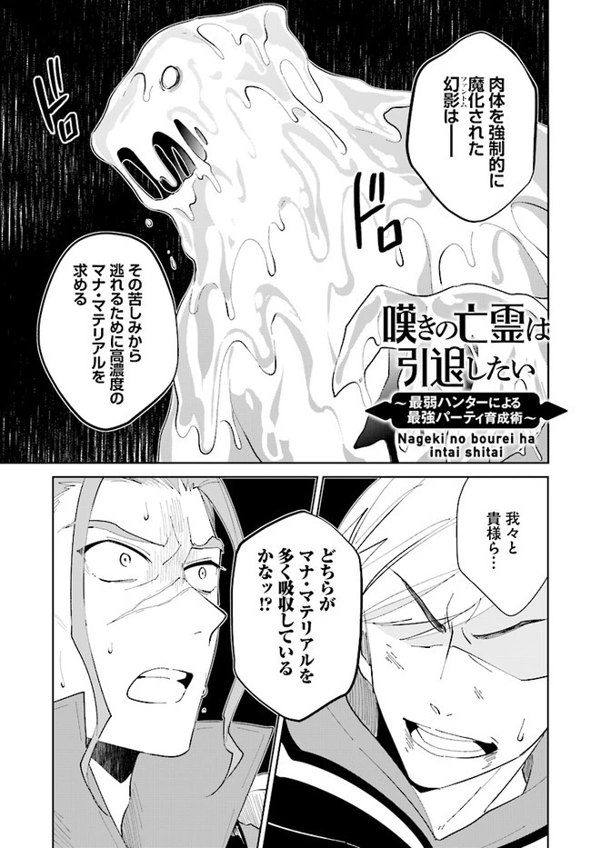 嘆きの亡霊は引退したい ～最弱ハンターによる最強パーティ育成術～ 第24.1話 - 1
