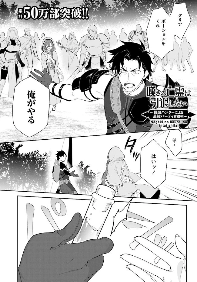 嘆きの亡霊は引退したい ～最弱ハンターによる最強パーティ育成術～ 第25.1話 - 1