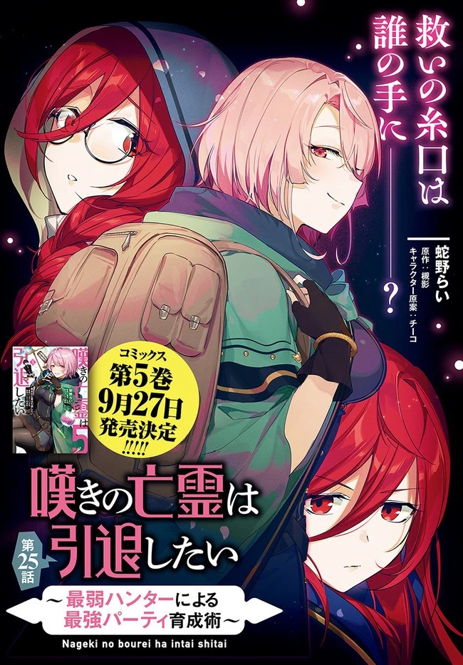 嘆きの亡霊は引退したい ～最弱ハンターによる最強パーティ育成術～ 第25.2話 - 2
