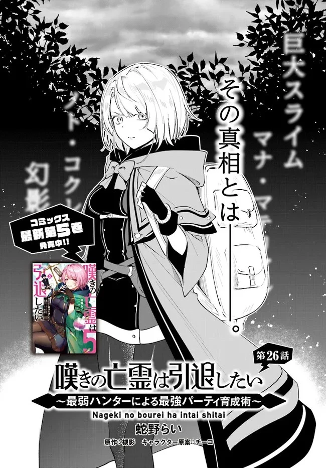 嘆きの亡霊は引退したい ～最弱ハンターによる最強パーティ育成術～ 第26.1話 - 2