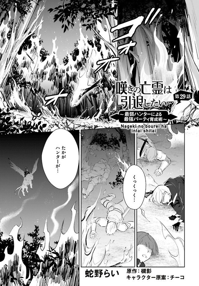 嘆きの亡霊は引退したい ～最弱ハンターによる最強パーティ育成術～ 第29.1話 - 1