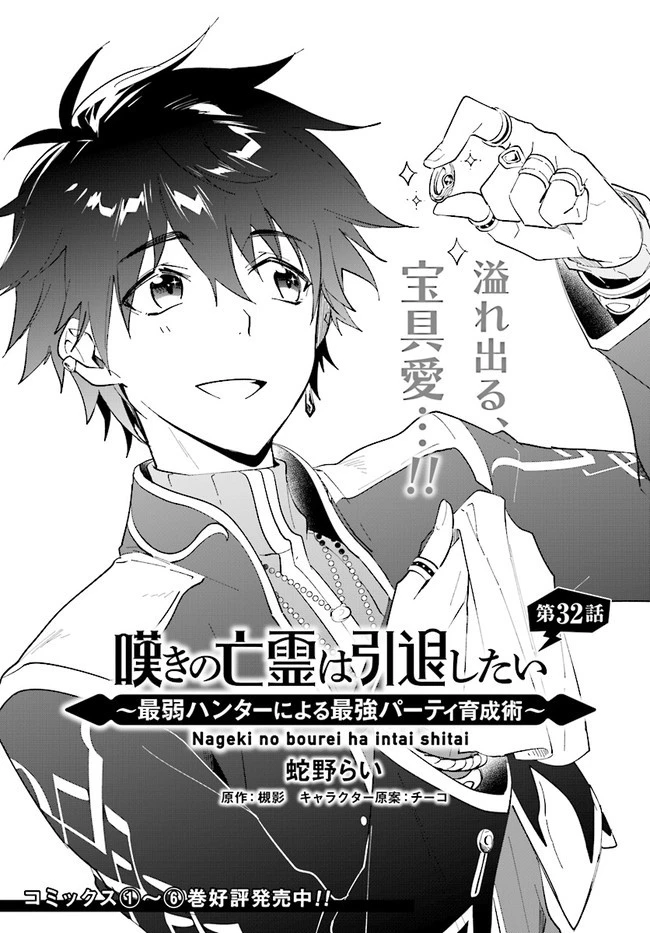嘆きの亡霊は引退したい ～最弱ハンターによる最強パーティ育成術～ 第32.2話 - 1