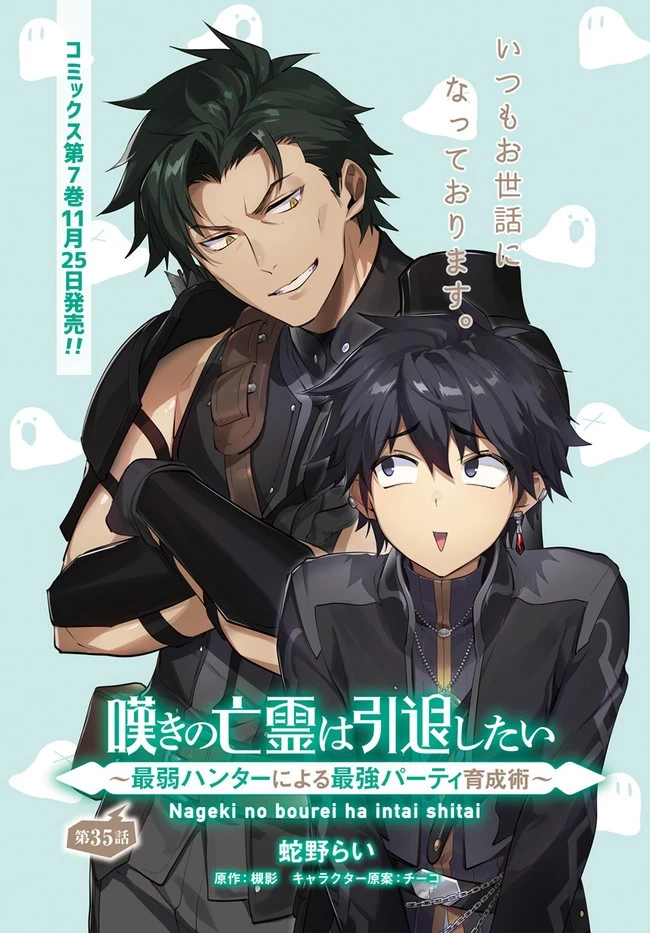 嘆きの亡霊は引退したい ～最弱ハンターによる最強パーティ育成術～ 第35.1話 - 1
