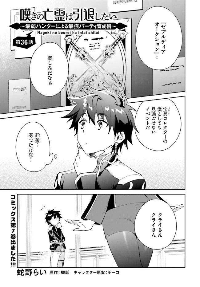 嘆きの亡霊は引退したい ～最弱ハンターによる最強パーティ育成術～ 第36.1話 - 1