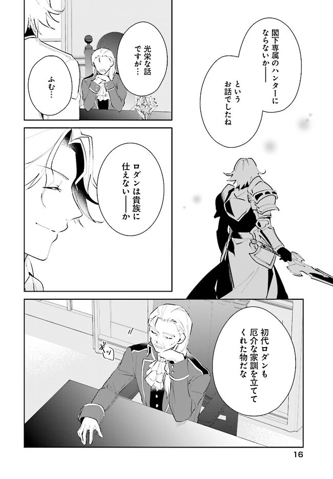 嘆きの亡霊は引退したい ～最弱ハンターによる最強パーティ育成術～ 第39.1話 - 16