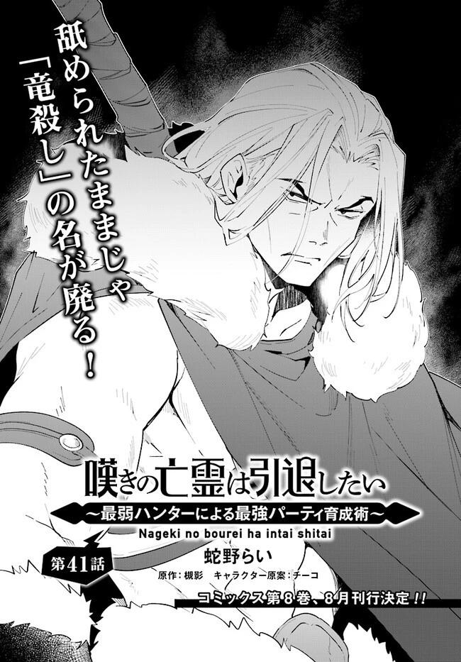 嘆きの亡霊は引退したい ～最弱ハンターによる最強パーティ育成術～ 第41.2話 - 1