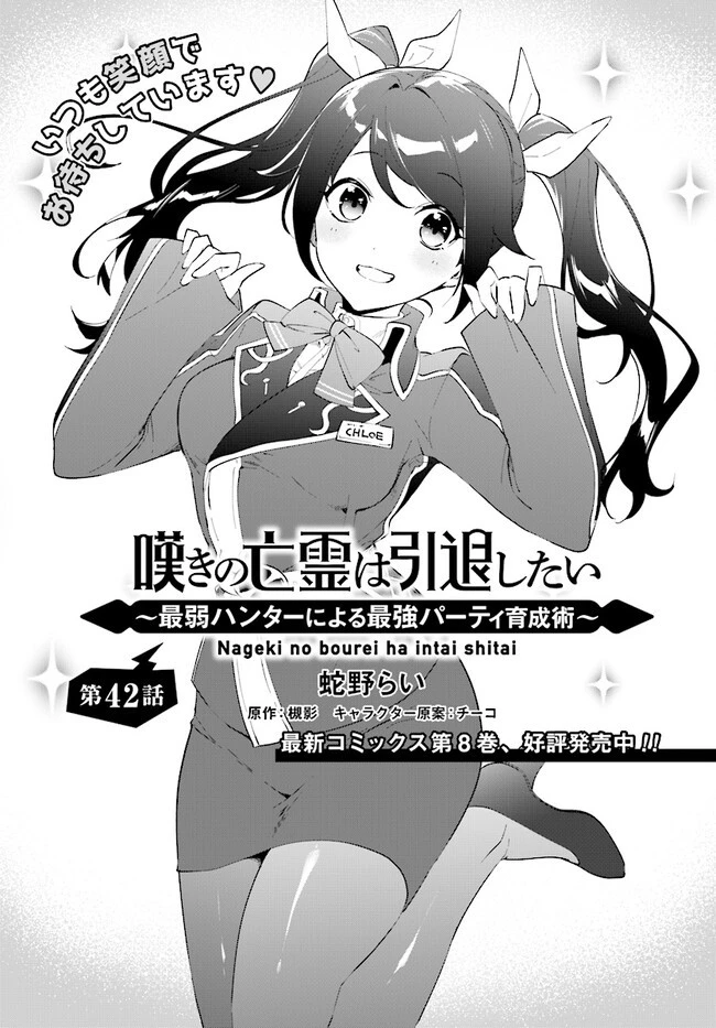 嘆きの亡霊は引退したい ～最弱ハンターによる最強パーティ育成術～ 第42.2話 - 1