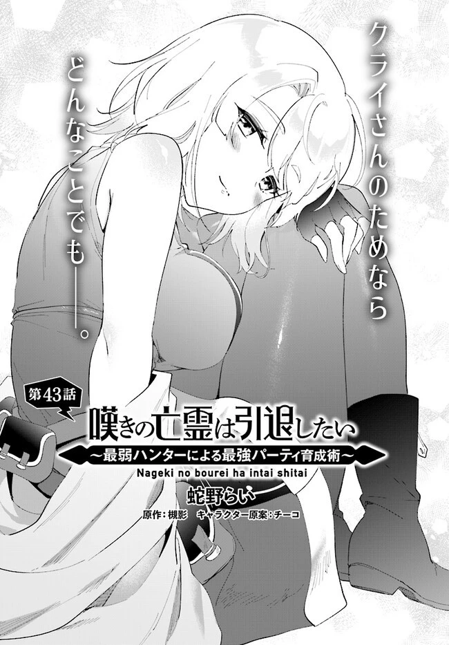 嘆きの亡霊は引退したい ～最弱ハンターによる最強パーティ育成術～ 第43.2話 - 1