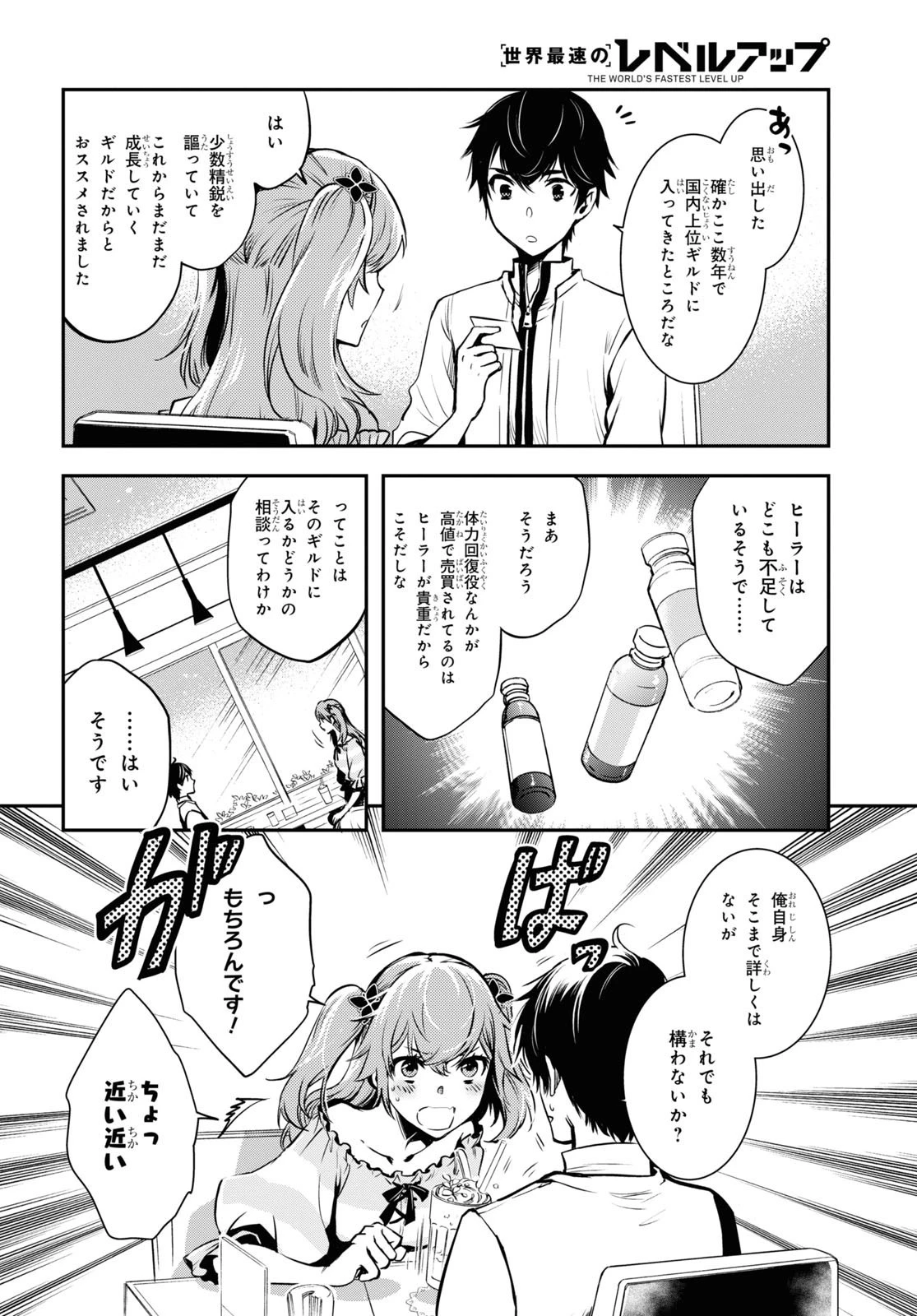 世界最速のレベルアップ 第11話 - 14
