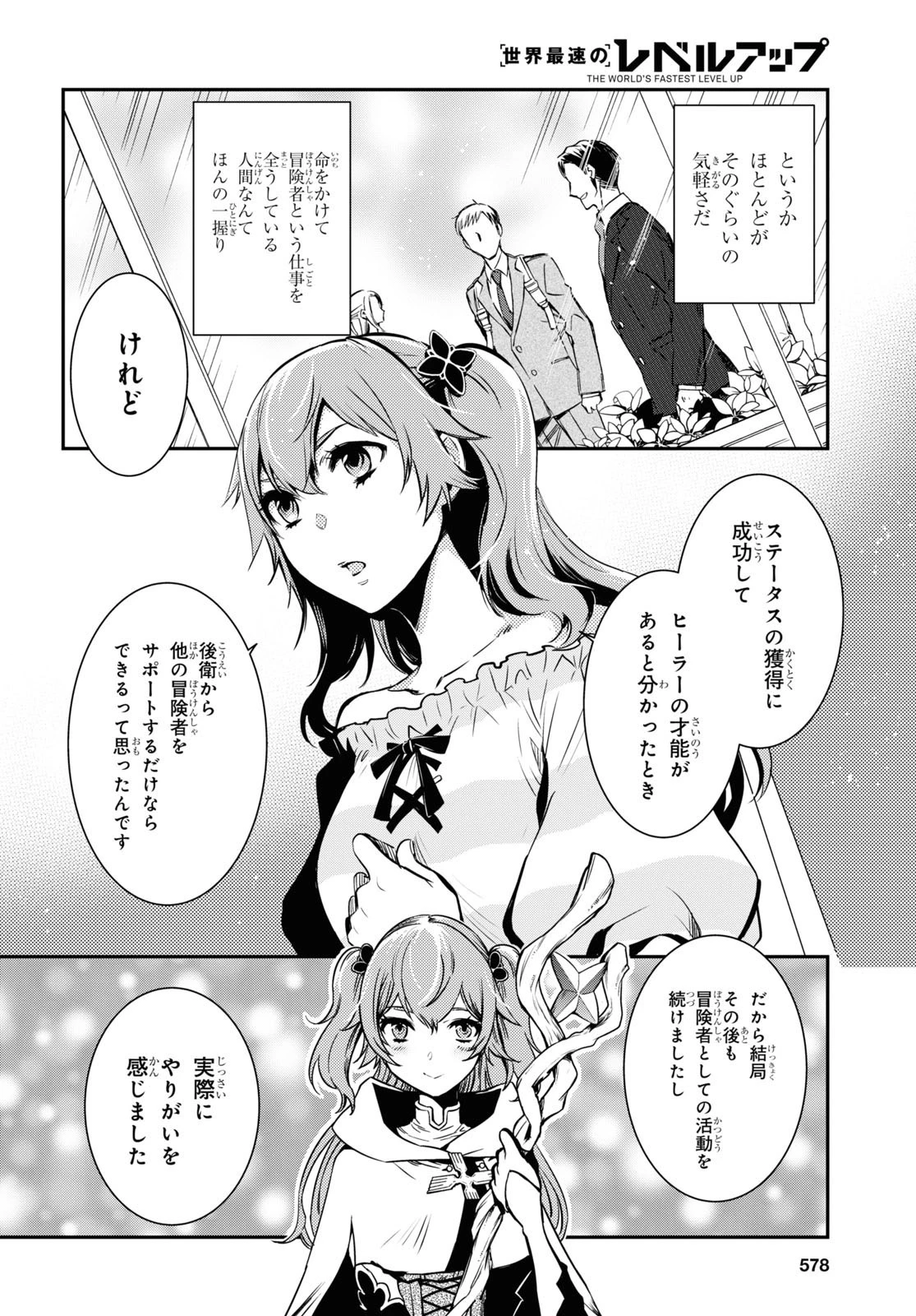 世界最速のレベルアップ 第11話 - 18