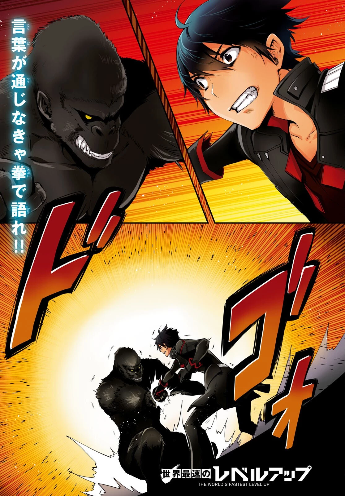 世界最速のレベルアップ 第25話 - 1