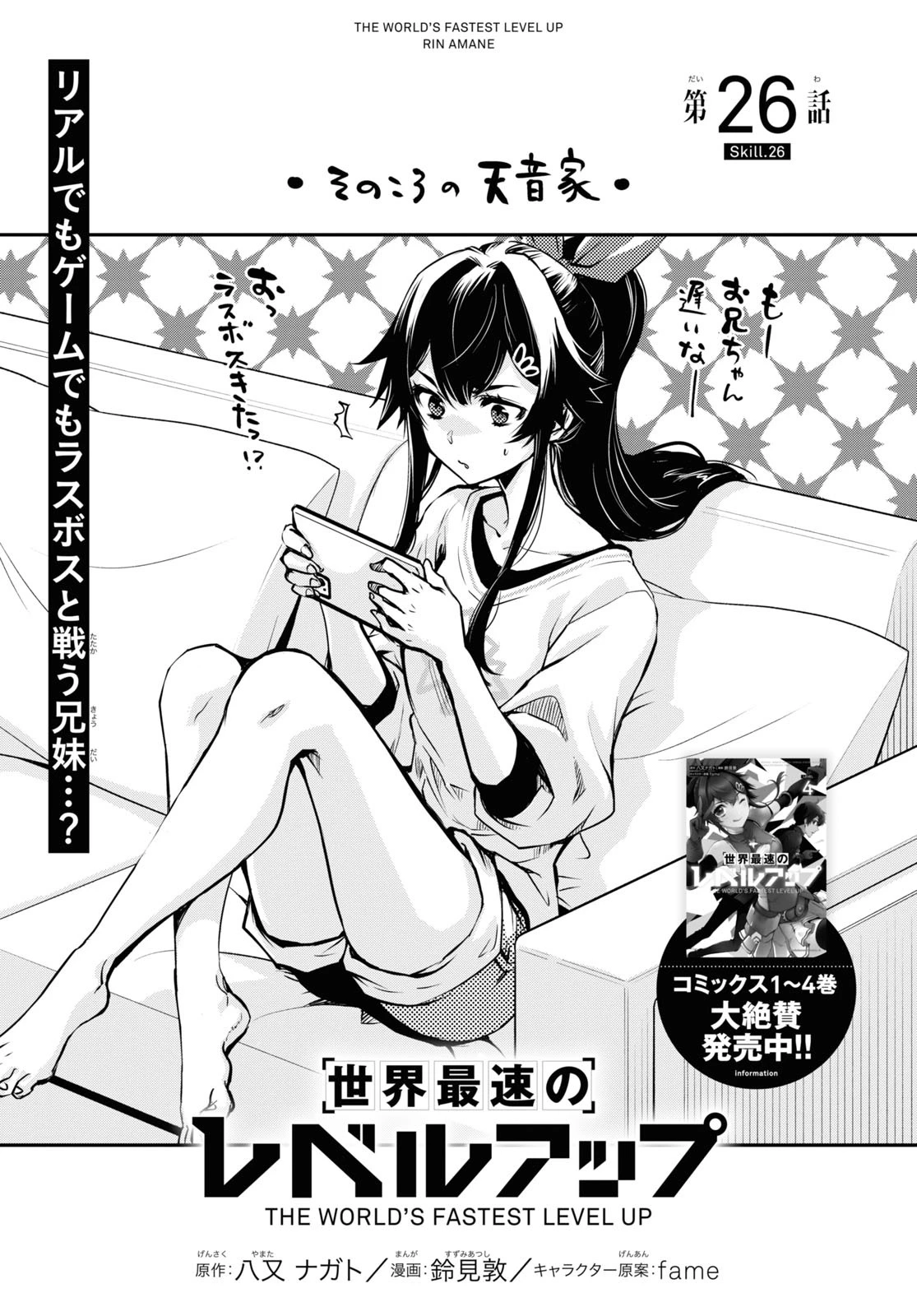 世界最速のレベルアップ 第26話 - 1