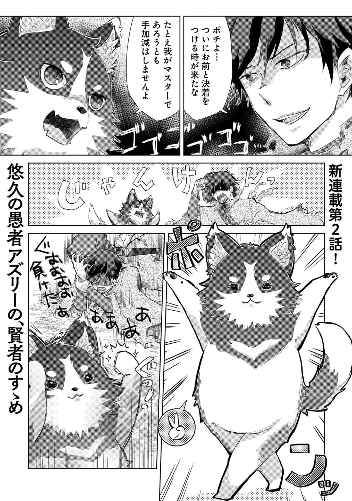 悠久の愚者アズリーの、賢者のすゝめ 第2話 - 1