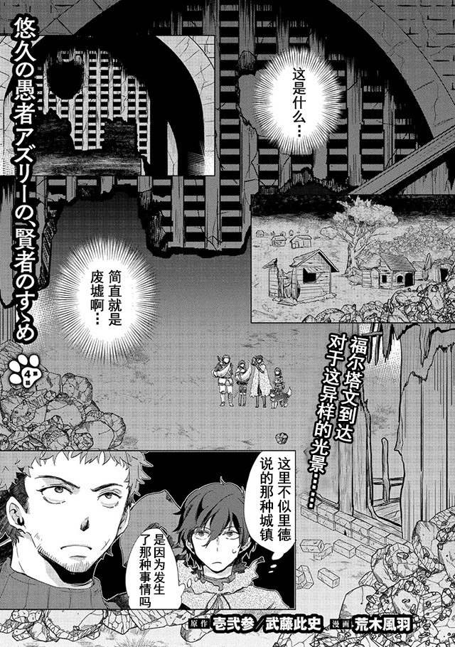 悠久の愚者アズリーの、賢者のすゝめ 第4話 - 1