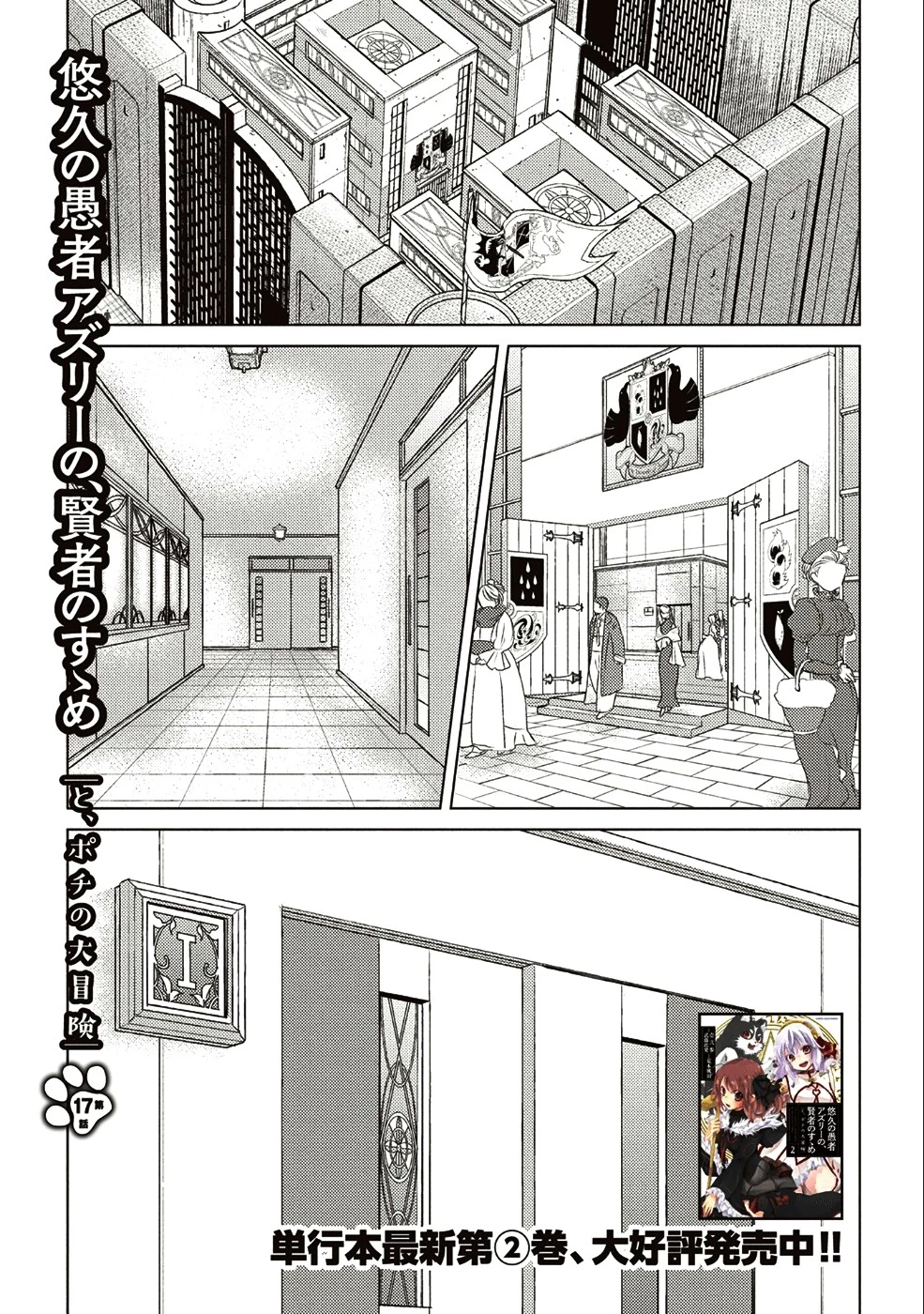 悠久の愚者アズリーの、賢者のすゝめ 第17話 - 1