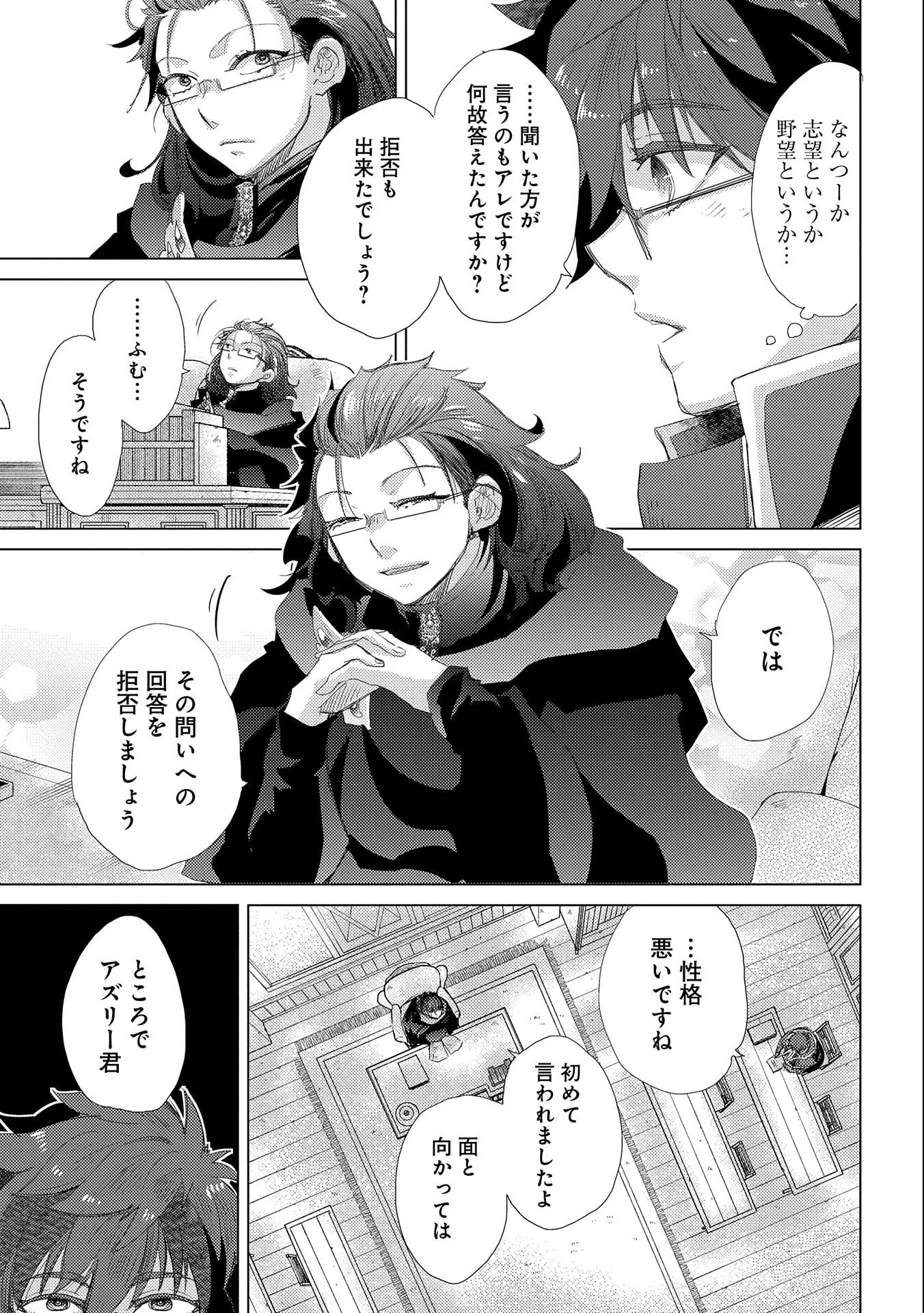 悠久の愚者アズリーの、賢者のすゝめ 第40話 - 23