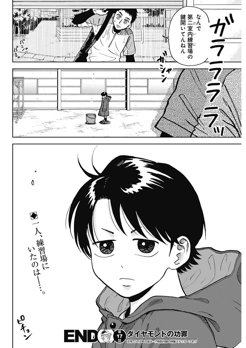 ダイヤモンドの功罪 第17話 - 19