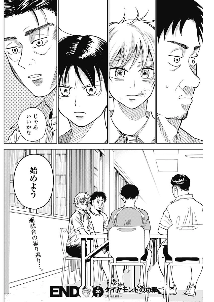 ダイヤモンドの功罪 第20話 - 18